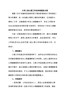 大学二级心理工作站申报建设方案 3篇精选