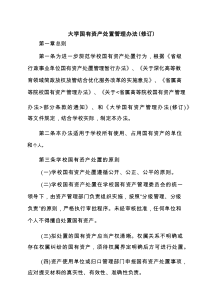 大学国有资产处置管理办法（修订）（3篇精选）