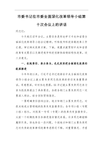 领导讲话市委书记在市委全面深化改革领导小组第十次会议上的讲话