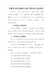 领导讲话市委书记在市委办公室干部大会上的讲话