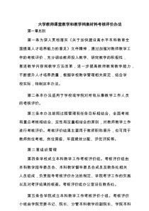 大学教师课堂教学和教学档案材料考核评价办法 3篇精选