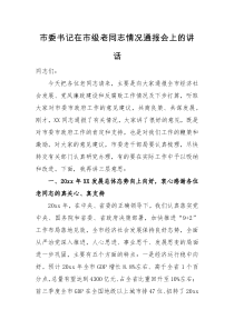 领导讲话市委书记在市级老同志情况通报会上的讲话