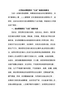 大学综合管理责任“九包”制度实施意见精选（3篇）