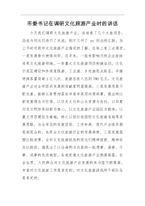 领导讲话市委书记在调研文化旅游产业时的讲话