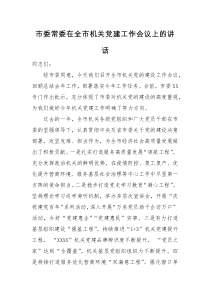 领导讲话市委常委在全市机关党建工作会议上的讲话