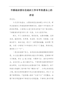 领导讲话市委组织部长在组织工作半年务虚会上的讲话