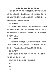 学校防滑冰（溺水）事故安全应急预案精选（3篇）