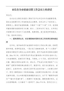 领导讲话市长在全市招商引资工作会议上的讲