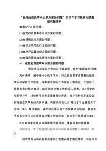 完整版2025“在党的自我革命认识方面的问题”对照查摆问题清单（精选版）
