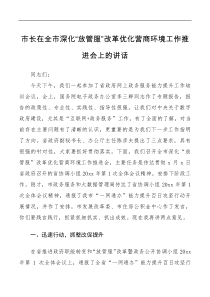 领导讲话市长在全市深化放管服改革优化营商环境工作推进会上的讲话范文