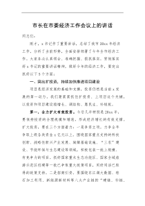 领导讲话市长在市委经济工作会议上的讲话