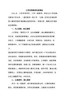 小学优秀教师先进事迹 六篇精选