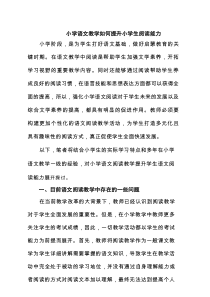 小学语文教学如何提升小学生阅读能力（共5篇）