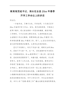 领导讲话教育局党组书记局长20XX年春季开学工作会议上的讲话范文教育体育局动员部署