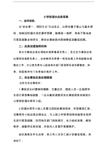 小学防溺水应急预案精选（8篇）