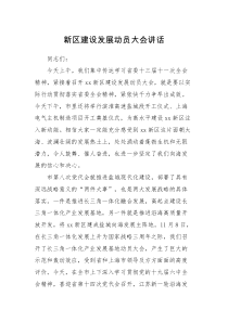 领导讲话新区建设发展动员大会讲话