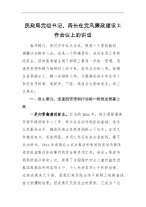 领导讲话民政局党组书记局长在党风廉政建设工作会议上的讲话范文春节后收心会