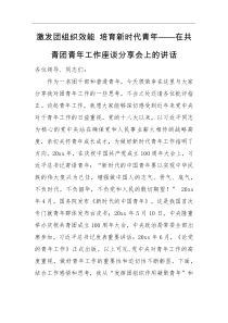 领导讲话激发团组织效能培育新时代青年在共青团青年工作座谈分享会上的讲话