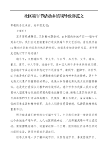 领导讲话社区端午节活动乡镇领导致辞范文