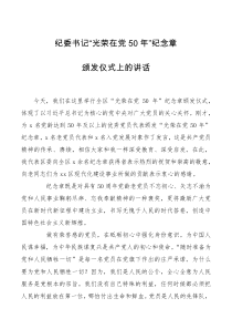 领导讲话纪委书记光荣在党50年纪念章颁发仪式上的讲话