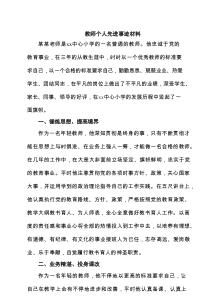 教师个人先进事迹材料（共6篇）
