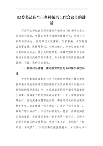 领导讲话纪委书记在全市乡村振兴工作会议上的讲话范文