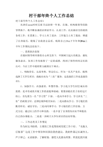 村干部年终个人工作总结