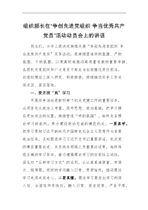 领导讲话组织部长在争创先进党组织争当优秀共产党员活动动员会上的讲话