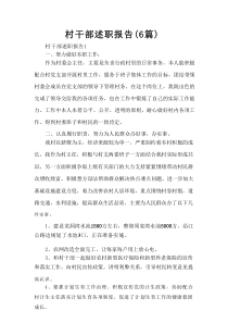 村干部述职报告（6篇）