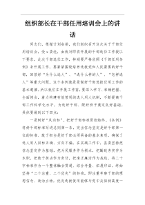 领导讲话组织部长在干部任用培训会上的讲话