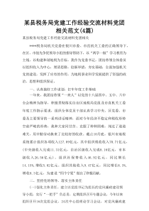 某县税务局党建工作经验交流材料党团相关范文(4篇)