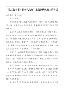 领导讲话读红色家书做时代先锋主题演讲比赛上的讲话范文