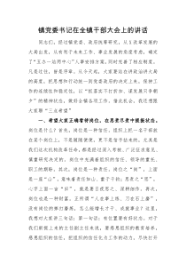 领导讲话镇党委书记在全镇干部大会上的讲话