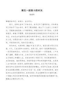 领导讲话难忘一起奋斗的时光离任