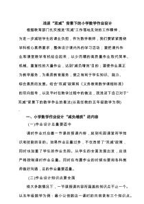 浅谈“双减”背景下的小学数学作业设计（共6篇）