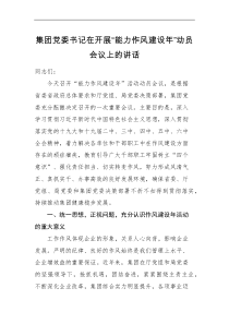 领导讲话集团党委书记在开展能力作风建设年动员会议上的讲话范文公司企业部署大会