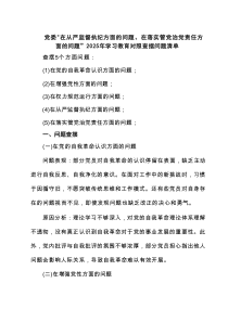 班子及成员在党的自我认识方面、增强党性、权力规范运行、从严监督执纪、落实管党治党责任方面的问题（新增