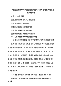 理论学习中心组在党的自我认识方面、增强党性、权力规范运行、从严监督执纪、落实管党治党责任方面的问题（