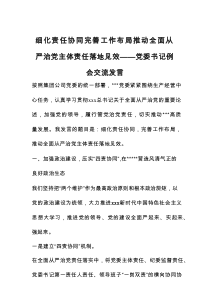 细化责任协同 完善工作布局 推动全面从严治党主体责任落地见效——党委书记例会交流发言【官方抖音号