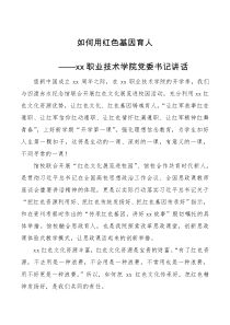 领导讲话高校党委书记讲话如何用红色基因育人