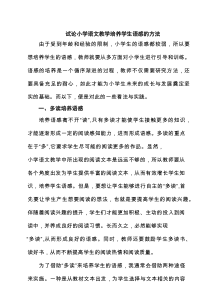 试论小学语文教学培养学生语感的方法（5篇）