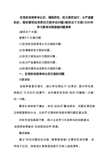 领导干部“在党的自我革命认识方面的问题”2025对照查摆问题清单 （通用）