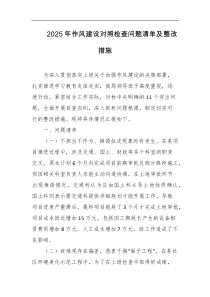 2025年作风建设对照检查问题清单及整改措施
