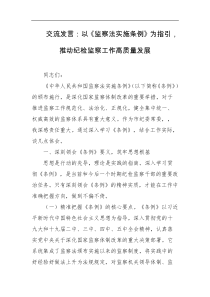 交流发言以监察法实施条例为指引推动纪检监察工作高质量发展