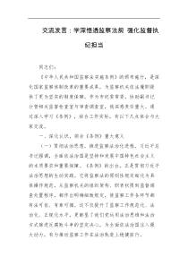 交流发言学深悟透监察法规强化监督执纪担当