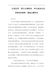 交流发言深化以案促改净化政治生态淬炼党性修养锻造过硬作风