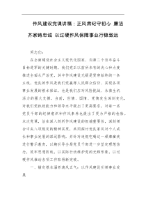 作风建设党课讲稿正风肃纪守初心廉洁齐家铸忠诚以过硬作风保障事业行稳致远