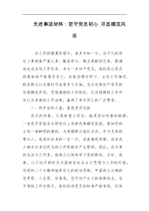 先进事迹材料坚守党员初心尽显模范风采