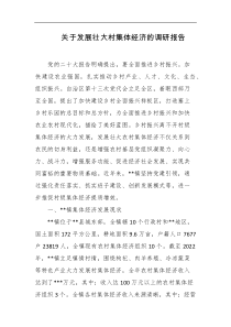 关于发展壮大村集体经济的调研报告