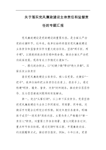 关于落实党风廉政建设主体责任和监督责任的专题汇报